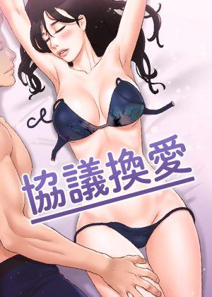 协议换爱(无码版)