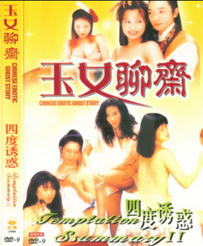 香港三级片系列-玉女聊斋2