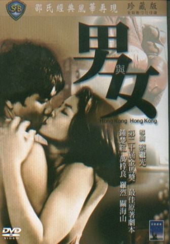 香港三级片系列-男与女