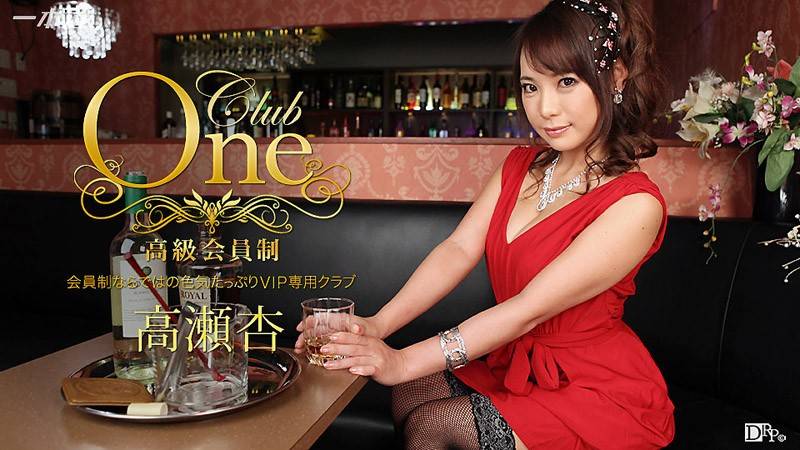 CLUB ONE 高瀬杏_1pondo_013016_236