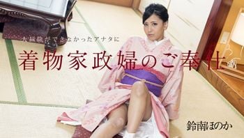 大掃除ができなかったアナタに着物家政婦のご奉仕 鈴南ほのか