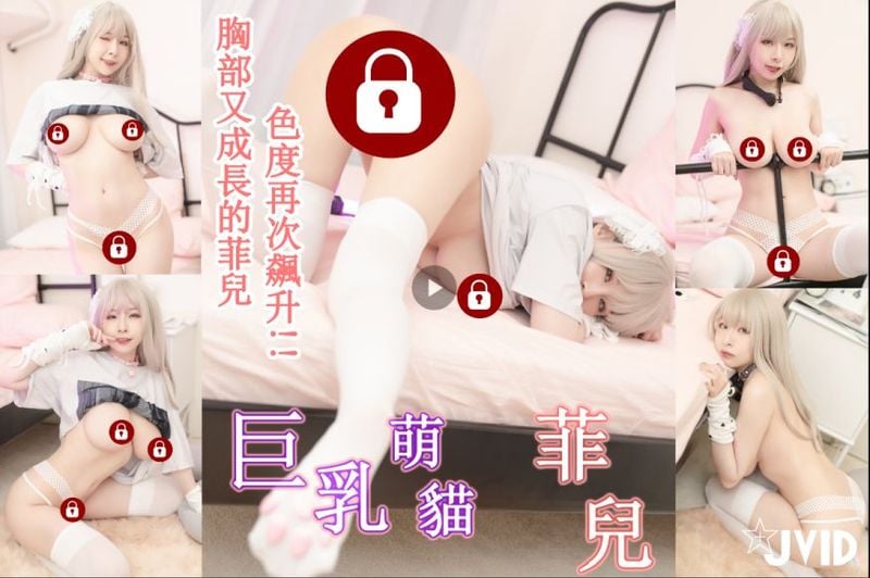 【JVID 原版】乳量又成长的菲儿，超晃巨乳猫娘色色服务!!咬骨头色气爆表福利