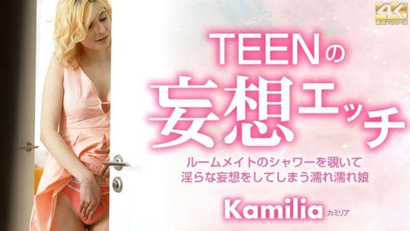 KIN8 3678 TEENの妄想エッチ ルームメイトのシャワーを覗いて   Kamilia カミリア