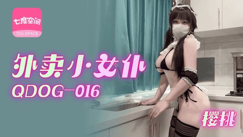 QDOG016 外卖小女仆