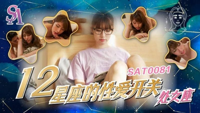 SAT0081 十二星座的性爱开关-处女座