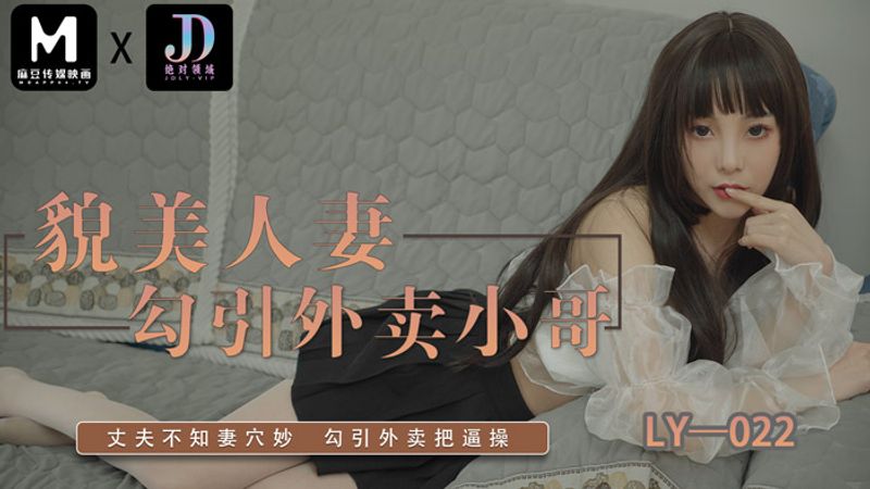 LY022 貌美人妻勾引外卖小哥!