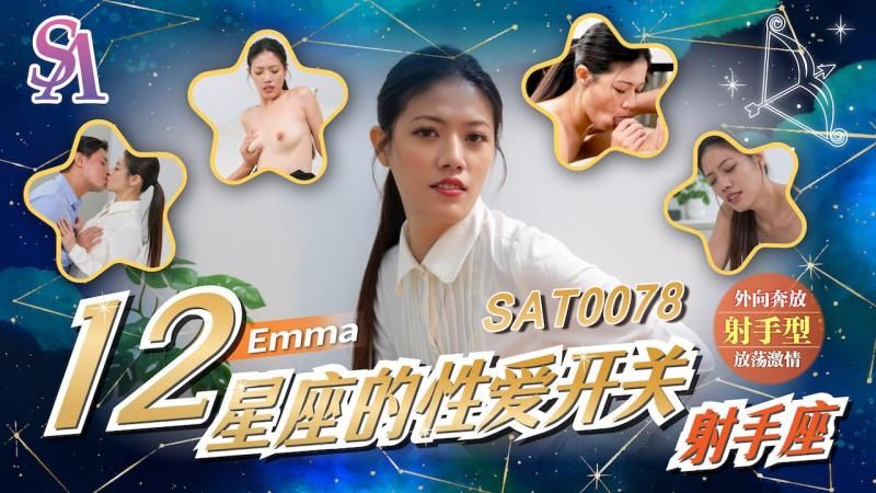 SAT0078 十二星座的性爱开关-射手座!