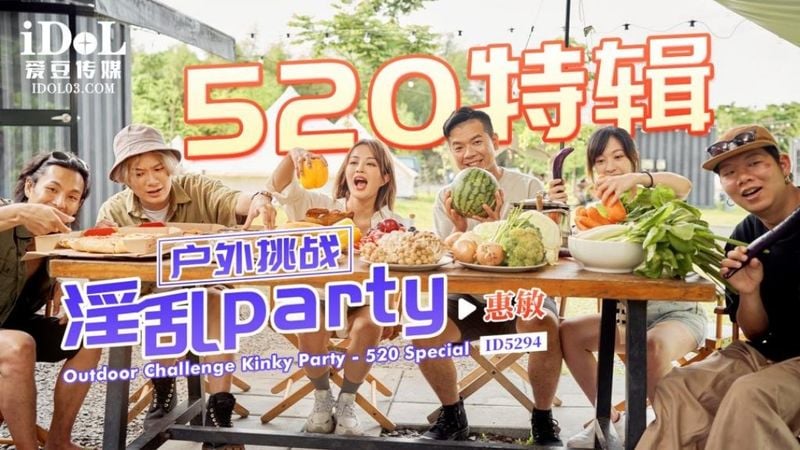 520特辑 户外挑战 淫乱party!