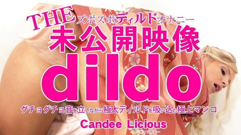 KIN8 3816 金8天国 THE 未公開映像 dildo グチョグチョ音を立てながら極太ディルドを吸い込む極上マンコ Candee キャンディー