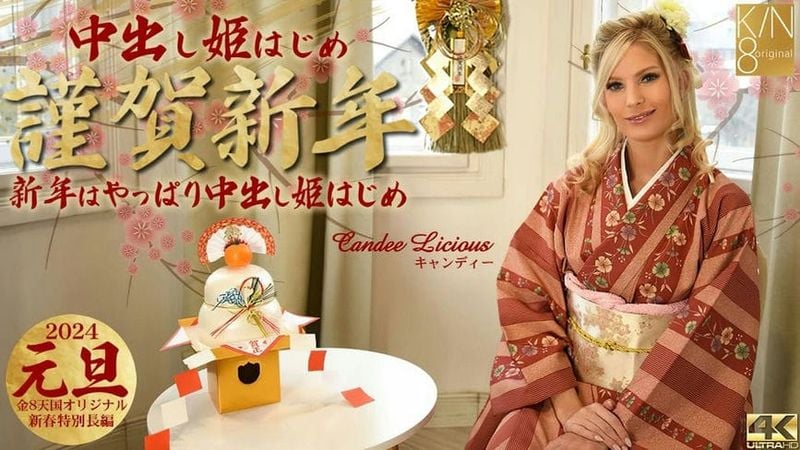 KIN8 3815 金8天国 謹賀新年 新年はやっぱり中出し姫はじめ Candee Licious キャンディー