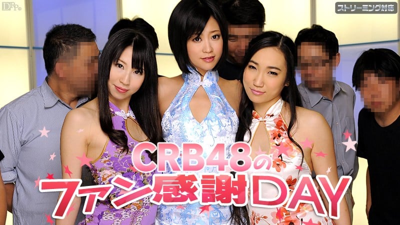 Carib 050312 011 琥珀うた阳菜桃井早苗 CRB48 ファン感谢デー