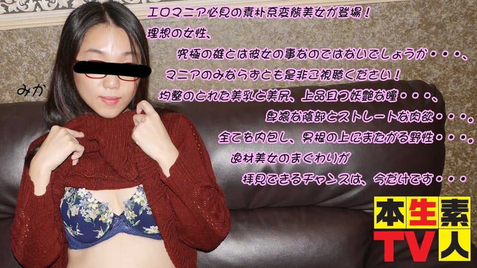 本生素人TV 458 みか25歳 エロマニア必见の素朴系変态美女が登场